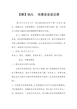 【新】 幼儿园伙委会会议记录.docx