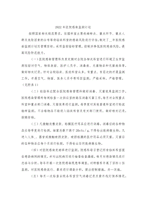 2022年医院感染监测计划.docx