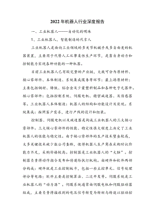 2022年机器人行业深度报告.docx