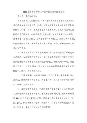 2022年疫情防控期间中秋节就地过节的倡议书.docx