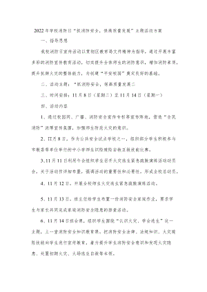 2022年学校消防日“抓消防安全保高质量发展”主题活动方案.docx
