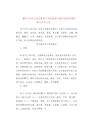 【秋天有什么花开】秋天开的花 秋天盛开的花有哪些 秋天开什么花.docx