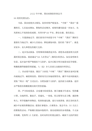2022年中秋节就地过节的倡议书（三篇）.docx