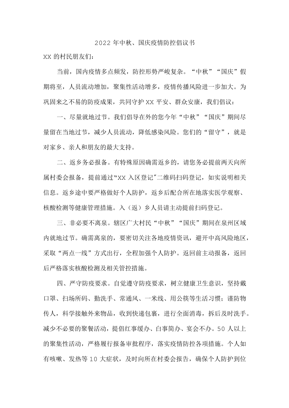 2022年中秋节就地过节的倡议书（三篇）.docx_第1页