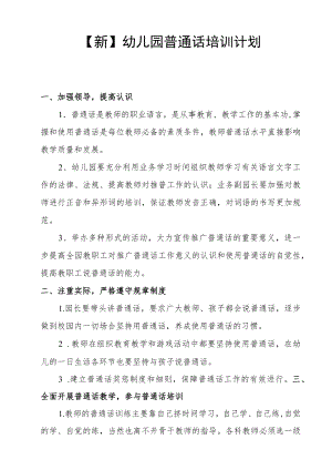 【新】幼儿园教师普通话培训计划.docx