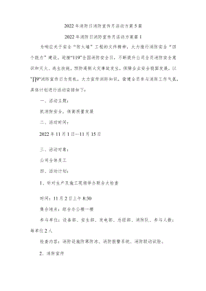 2022年消防日消防宣传月活动方案5篇.docx