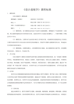 《设计透视学》课程标准.docx