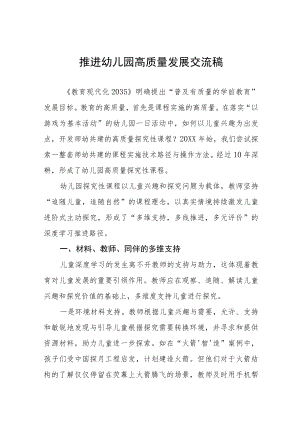 2022年推进幼儿园高质量发展交流稿范文合辑.docx
