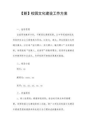 【新】校园文化建设工作方案.docx