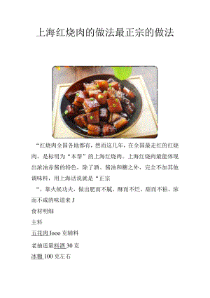 上海红烧肉的做法最正宗的做法.docx