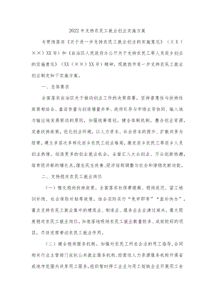 2022年支持农民工就业创业实施方案.docx