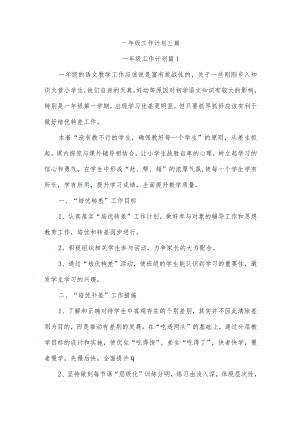 一年级工作计划三篇.docx