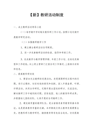 【新】教研活动制度.docx