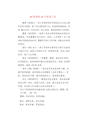 6S管理的28个常用工具.docx