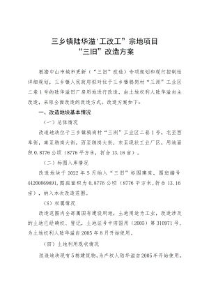 三乡镇陆华溢“工改工”宗地项目.docx