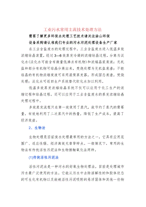 18种工业污水常用主流技术处理方法.docx
