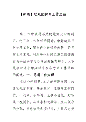 【新版】幼儿园保育工作总结.docx