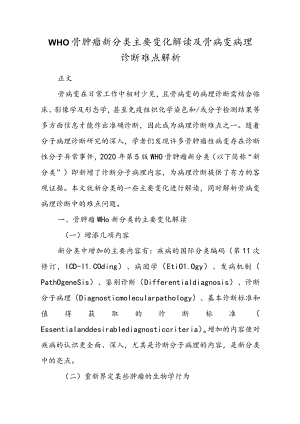 WHO骨肿瘤新分类主要变化解读及骨病变病理诊断难点解析.docx