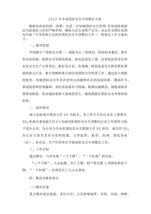 2022年企业组织开展冬春消防安全专项整治方案.docx