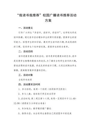 “我读书 我推荐”校园广播读书推荐活动方案.docx