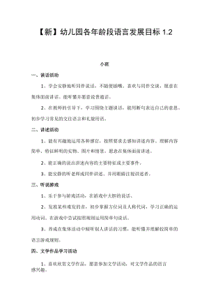 【新】幼儿园各年龄段语言发展目标1.2.docx