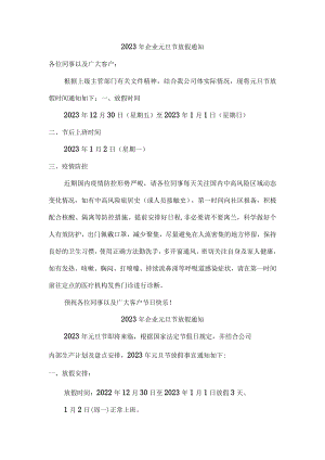 2023年企业元旦节放假通知精品.docx