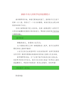 2023年幼儿园秋季返园温馨提示.docx