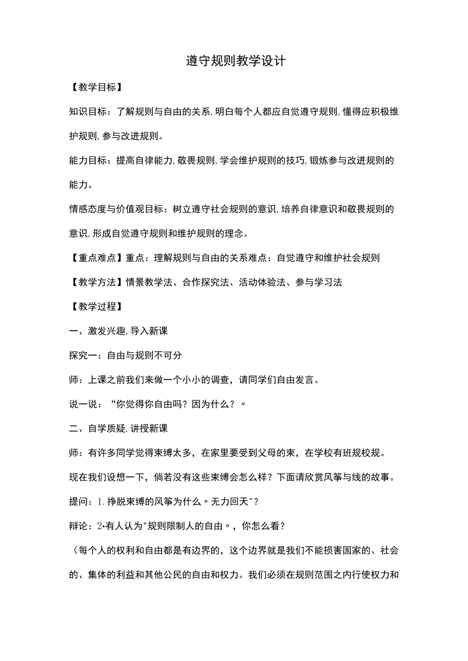 3.2 遵守规则 教学设计 部编版八年级道德与法治上册.docx_第1页
