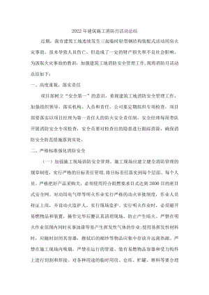 2022年建筑施工消防月活动总结精编4份.docx