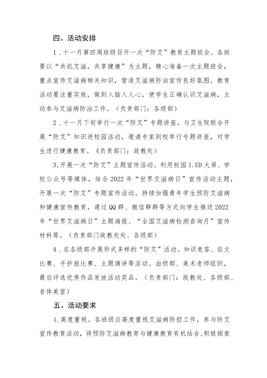 2022学校世界艾滋病日宣传活动方案精选汇编.docx_第3页