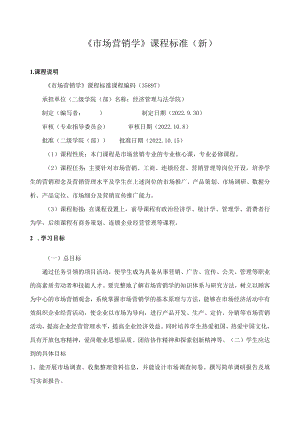 《市场营销学》课程标准.docx