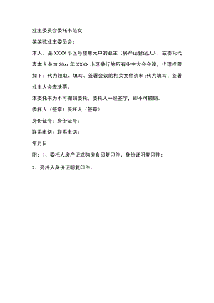 业主委员会委托书Word范文.docx
