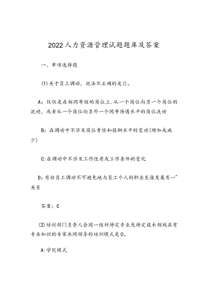 2022人力资源管理试题题库及答案.docx