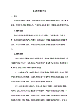 业务费管控办法.docx