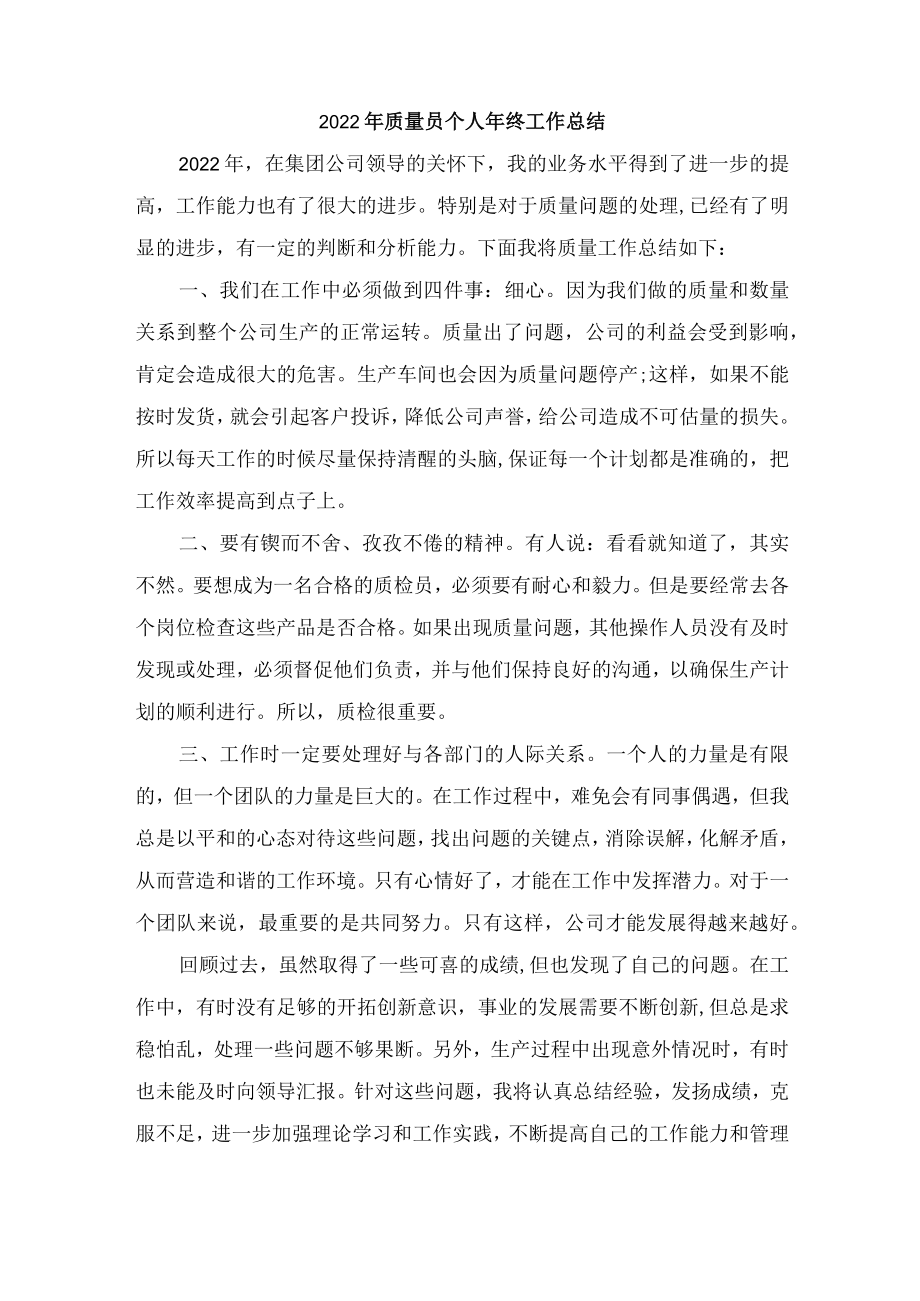 2022年质量员个人年终工作总结.docx_第1页