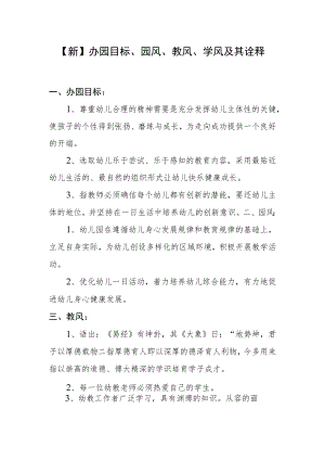 【新】办园目标、园风、教风、学风及其诠释.docx