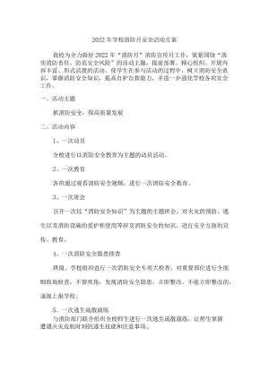 2022年学校消防月安全活动方案.docx