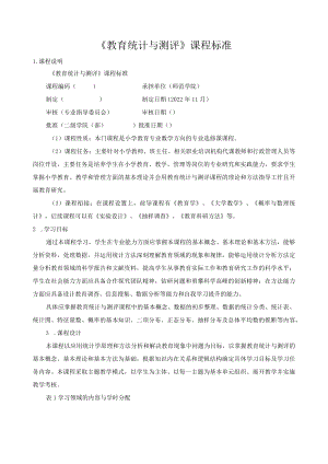 《教育统计与测评》课程标准.docx