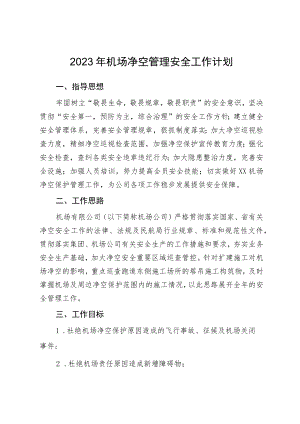 2023年机场净空管理安全工作计划.docx