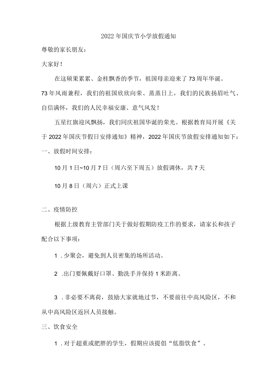 2022年国庆节小学放假通知{精编}.docx_第1页