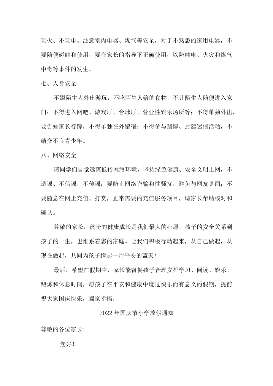 2022年国庆节小学放假通知{精编}.docx_第3页