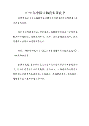 2022年中国近场商业蓝皮书.docx