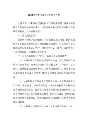 2022年度春季疫情防控督查方案.docx