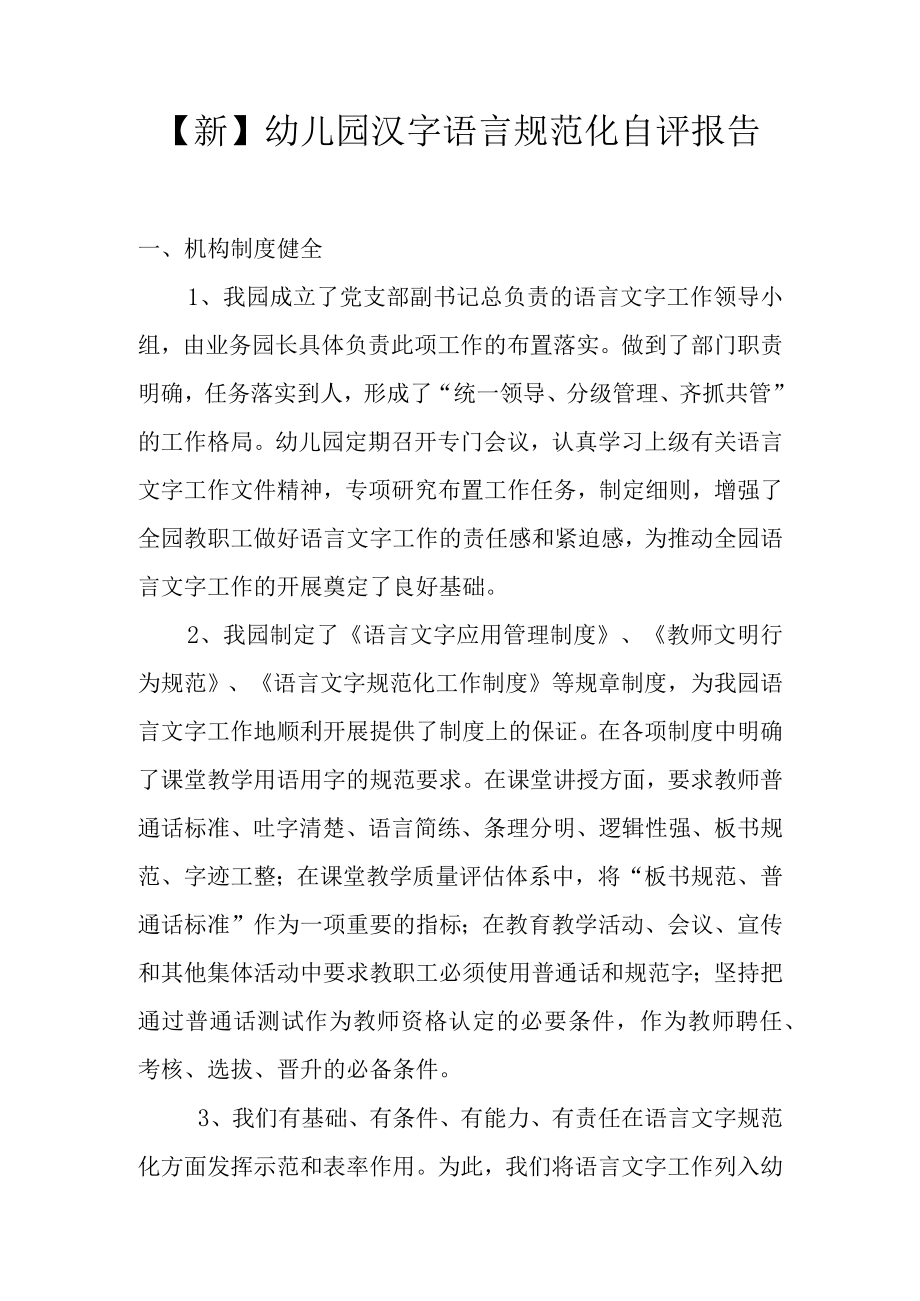 【新】幼儿园语言文字规范化自评报告.docx_第1页