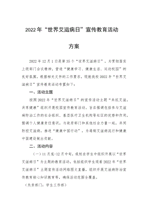 2022年高校世界艾滋病日宣传活动方案优秀范文.docx