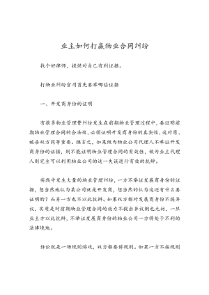 业主如何打赢物业合同纠纷.docx