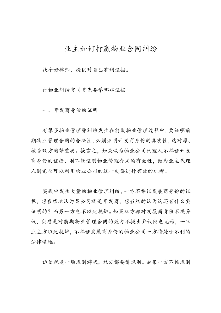 业主如何打赢物业合同纠纷.docx_第1页