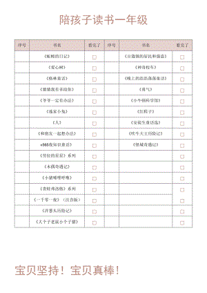 一年级陪孩子读书计划.docx