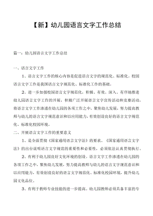 【新】幼儿园语言文字工作总结2篇.docx