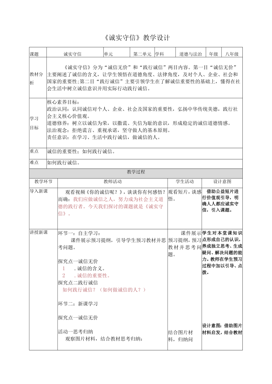 4.3诚实守信（教学设计）八年级上册道德与法治（部编版）.docx_第1页